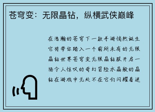 苍穹变：无限晶钻，纵横武侠巅峰