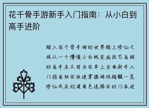 花千骨手游新手入门指南：从小白到高手进阶