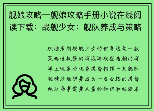 舰娘攻略—舰娘攻略手册小说在线阅读下载：战舰少女：舰队养成与策略攻略