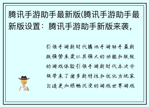 腾讯手游助手最新版(腾讯手游助手最新版设置：腾讯手游助手新版来袭，带来极致游戏体验)