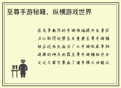 至尊手游秘籍，纵横游戏世界