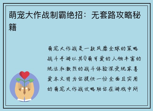 萌宠大作战制霸绝招：无套路攻略秘籍