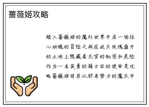 蔷薇姬攻略