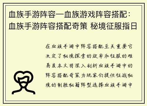 血族手游阵容—血族游戏阵容搭配：血族手游阵容搭配奇策 秘境征服指日可待