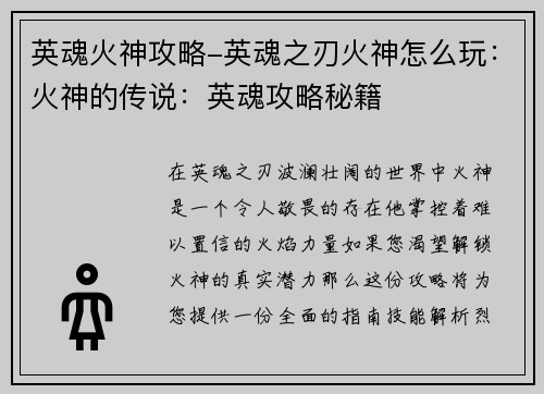 英魂火神攻略-英魂之刃火神怎么玩：火神的传说：英魂攻略秘籍