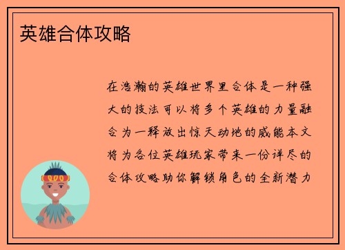 英雄合体攻略