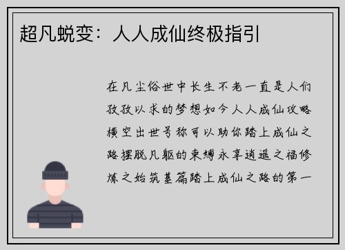 超凡蜕变：人人成仙终极指引