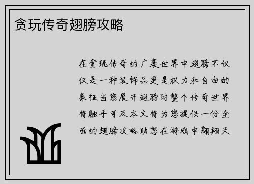 贪玩传奇翅膀攻略