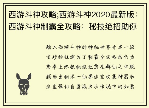 西游斗神攻略;西游斗神2020最新版：西游斗神制霸全攻略：秘技绝招助你封神