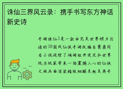 诛仙三界风云录：携手书写东方神话新史诗