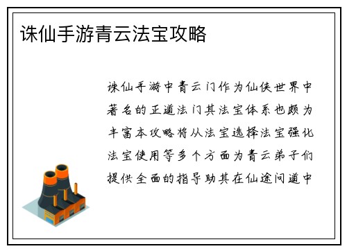 诛仙手游青云法宝攻略
