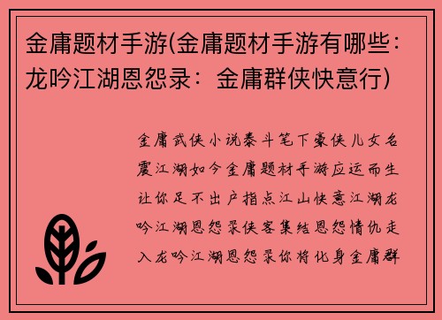 金庸题材手游(金庸题材手游有哪些：龙吟江湖恩怨录：金庸群侠快意行)