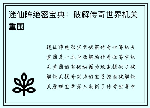 迷仙阵绝密宝典：破解传奇世界机关重围