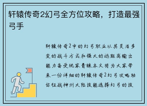 轩辕传奇2幻弓全方位攻略，打造最强弓手