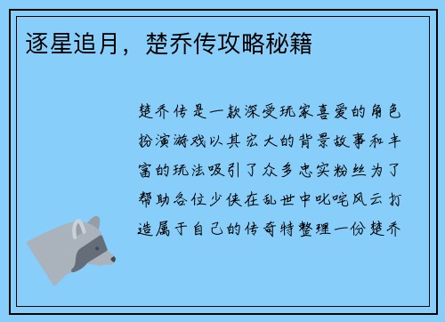 逐星追月，楚乔传攻略秘籍