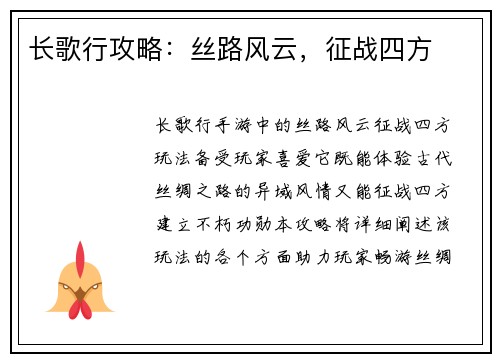 长歌行攻略：丝路风云，征战四方