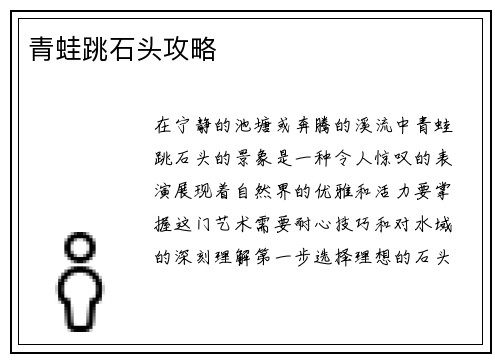 青蛙跳石头攻略