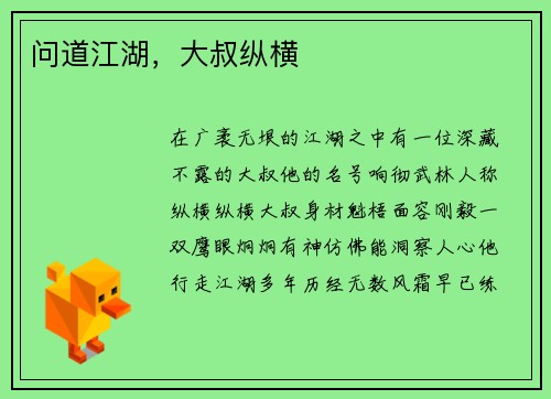 问道江湖，大叔纵横