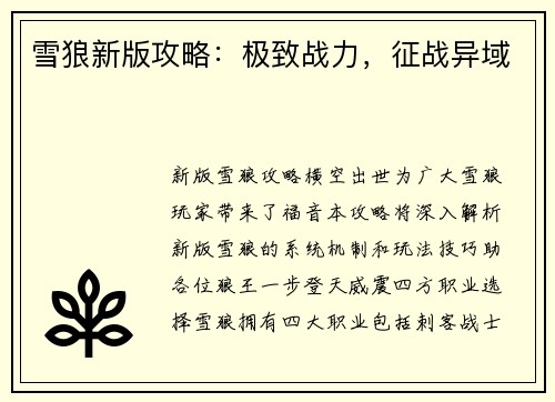 雪狼新版攻略：极致战力，征战异域