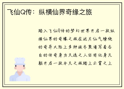 飞仙Q传：纵横仙界奇缘之旅