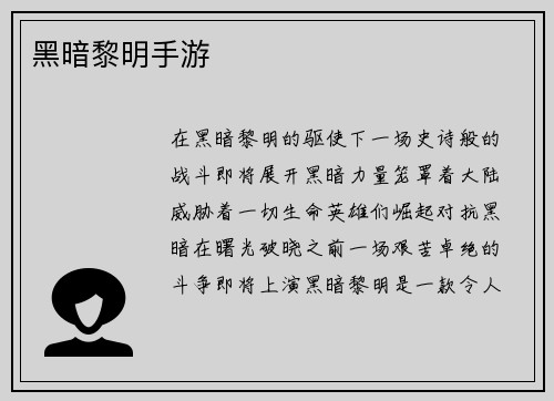 黑暗黎明手游