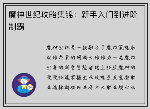 魔神世纪攻略集锦：新手入门到进阶制霸