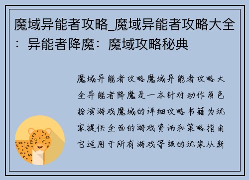 魔域异能者攻略_魔域异能者攻略大全：异能者降魔：魔域攻略秘典