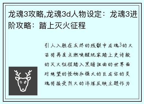 龙魂3攻略,龙魂3d人物设定：龙魂3进阶攻略：踏上灭火征程