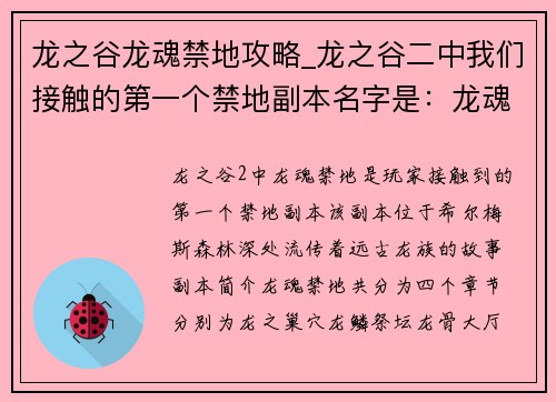 龙之谷龙魂禁地攻略_龙之谷二中我们接触的第一个禁地副本名字是：龙魂禁地探秘：揭晓远古龙族之谜