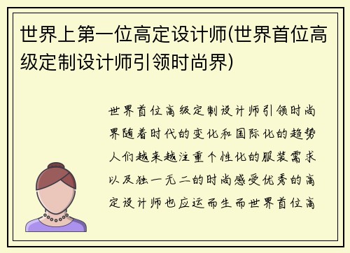 世界上第一位高定设计师(世界首位高级定制设计师引领时尚界)