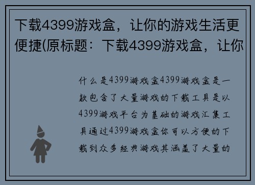 下载4399游戏盒，让你的游戏生活更便捷(原标题：下载4399游戏盒，让你的游戏生活更便捷新标题：4399游戏盒：打造你的便捷游戏生活)