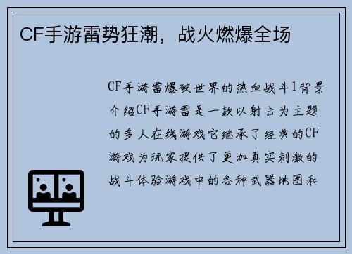 CF手游雷势狂潮，战火燃爆全场