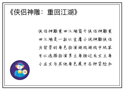 《侠侣神雕：重回江湖》