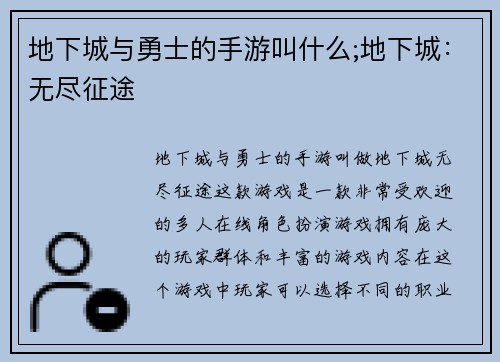 地下城与勇士的手游叫什么;地下城：无尽征途