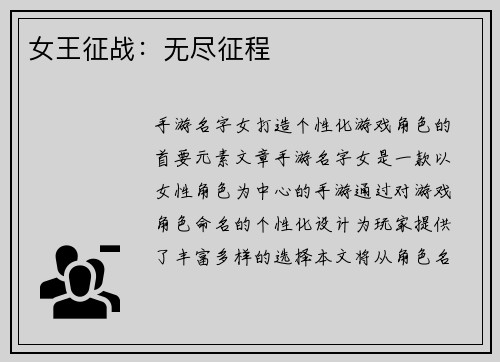 女王征战：无尽征程