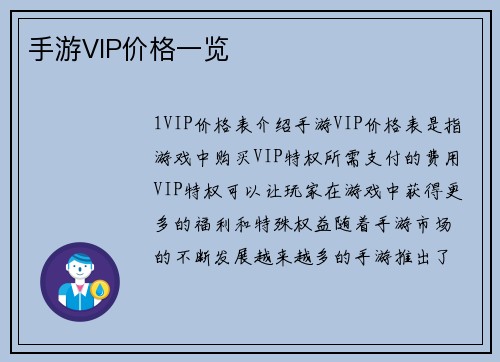 手游VIP价格一览