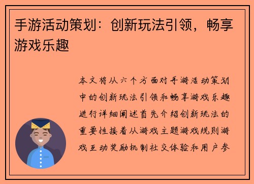 手游活动策划：创新玩法引领，畅享游戏乐趣