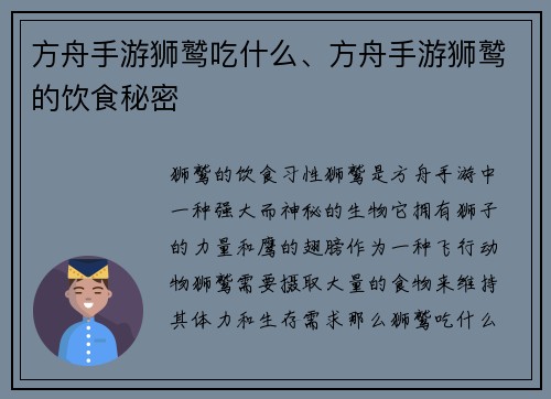 方舟手游狮鹫吃什么、方舟手游狮鹫的饮食秘密
