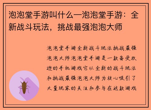 泡泡堂手游叫什么—泡泡堂手游：全新战斗玩法，挑战最强泡泡大师