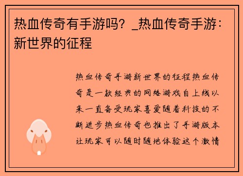 热血传奇有手游吗？_热血传奇手游：新世界的征程
