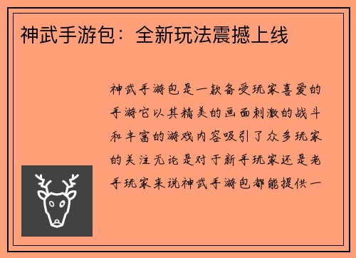 神武手游包：全新玩法震撼上线