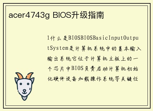 acer4743g BIOS升级指南
