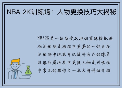 NBA 2K训练场：人物更换技巧大揭秘