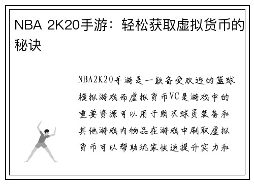 NBA 2K20手游：轻松获取虚拟货币的秘诀