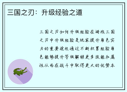 三国之刃：升级经验之道