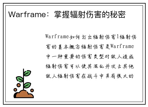 Warframe：掌握辐射伤害的秘密
