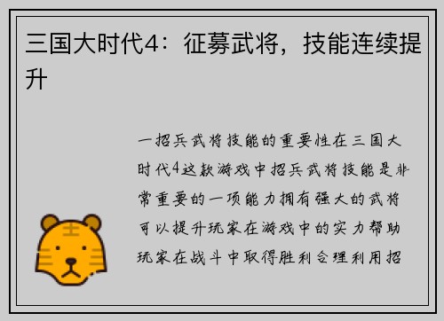 三国大时代4：征募武将，技能连续提升