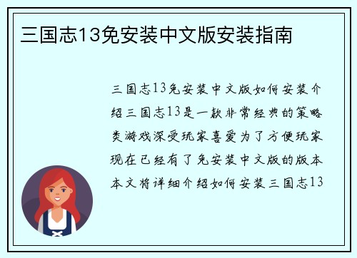 三国志13免安装中文版安装指南