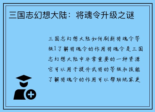 三国志幻想大陆：将魂令升级之谜