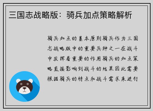 三国志战略版：骑兵加点策略解析